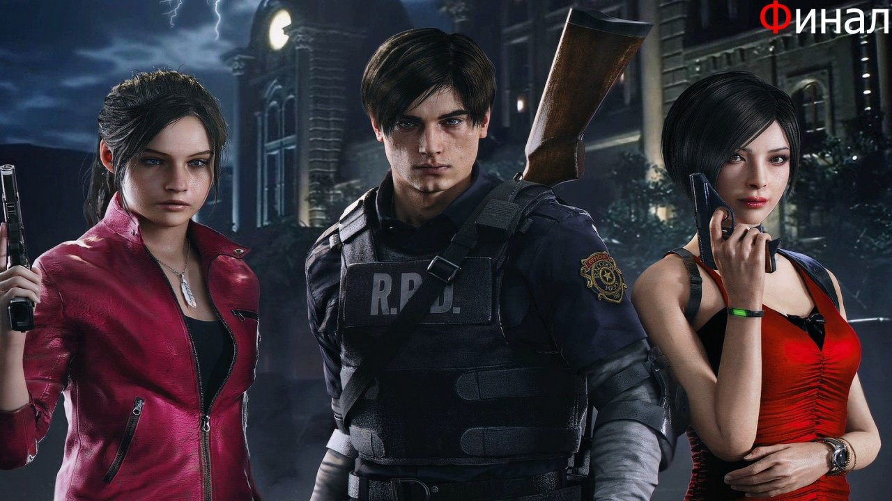 Resident Evil 2 Remake Обзор и Прохождение на Русском Финал |Обитель Зла 2 Ремейк|Walkthrough|Стрим