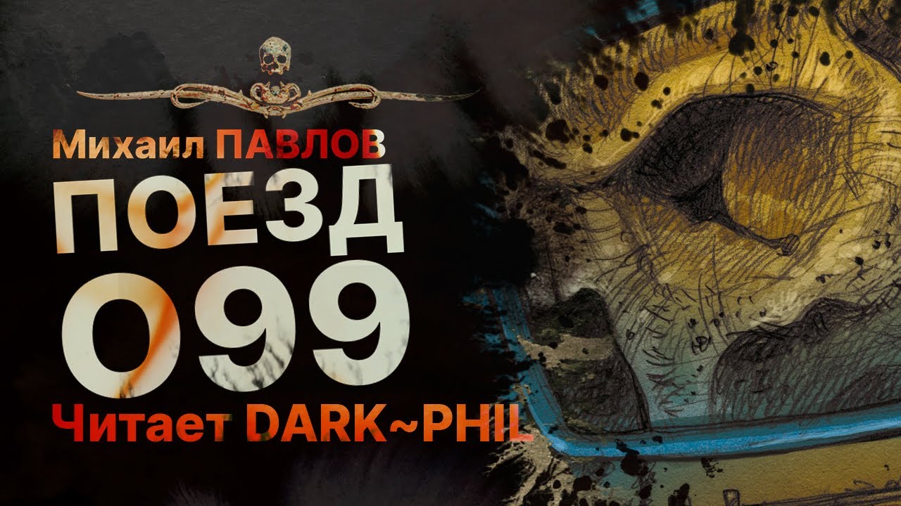 ПОЕЗД О99 - читает DARK~PHIL | Рассказ