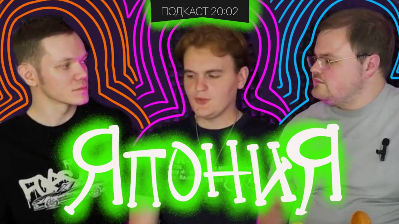 ЯПОНИЯ в 2024 - КУЛЬТУРА, СТЕРЕОТИПЫ, ДИСНЕЙЛЕНД | Подкаст 20:02