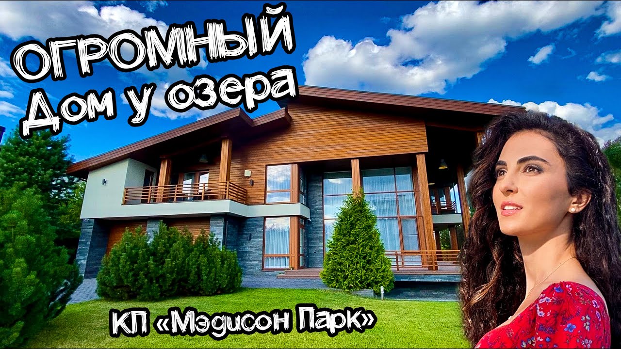 Что внутри СОВРЕМЕННОГО шале на Новой Риге Обзор дома в Мэдисон парке!