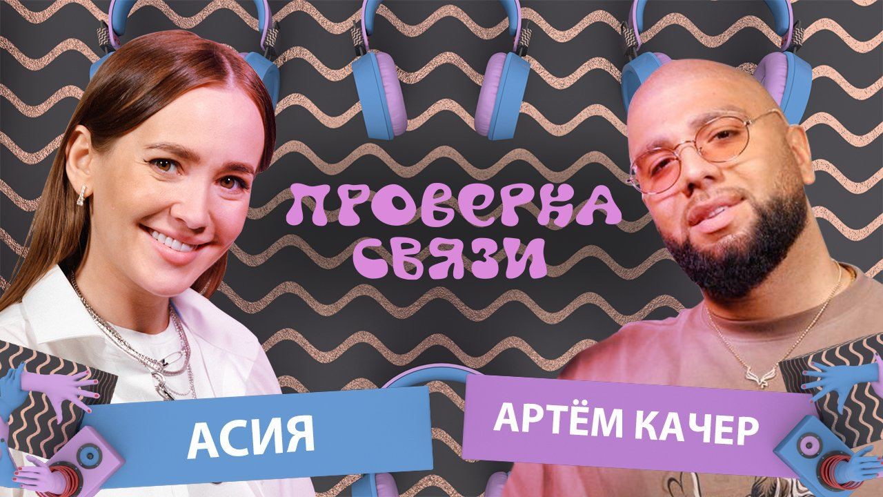 АСИЯ vs АРТЕМ КАЧЕР   | Шоу "Проверка связи"
