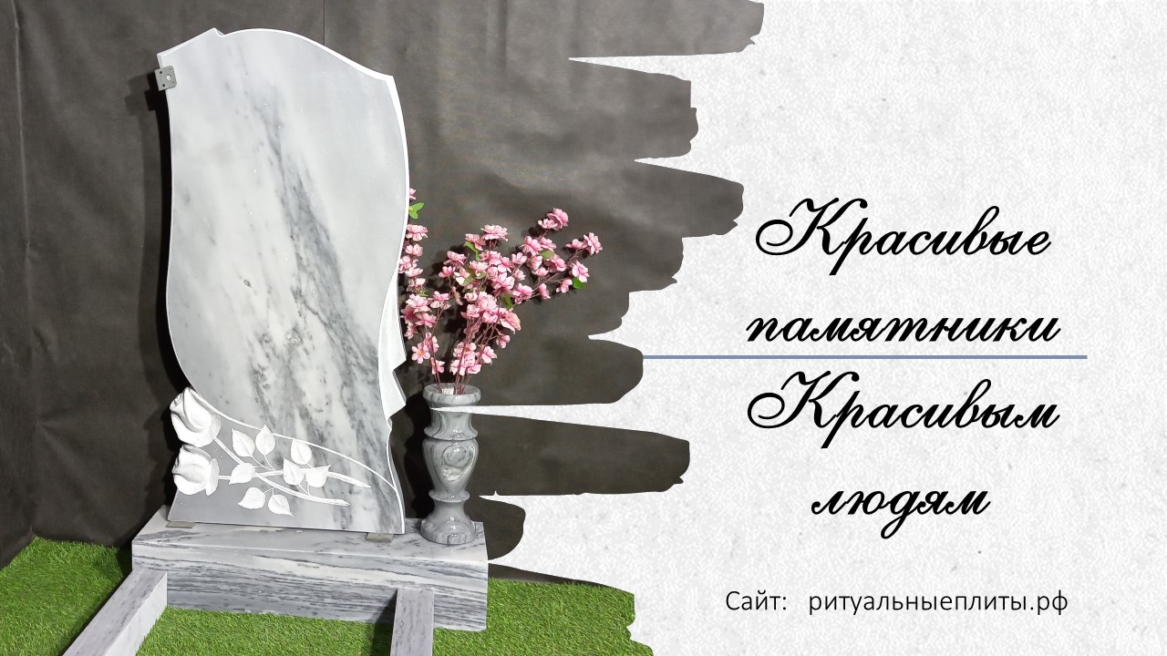 КРАСИВЫЕ ПАМЯТНИКИ КРАСИВЫМ ЛЮДЯМ. МРАМОРНЫЙ ПАМЯТНИК НА ФРЕЗЕРНОМ СТЕНКЕ ЧПУ.
