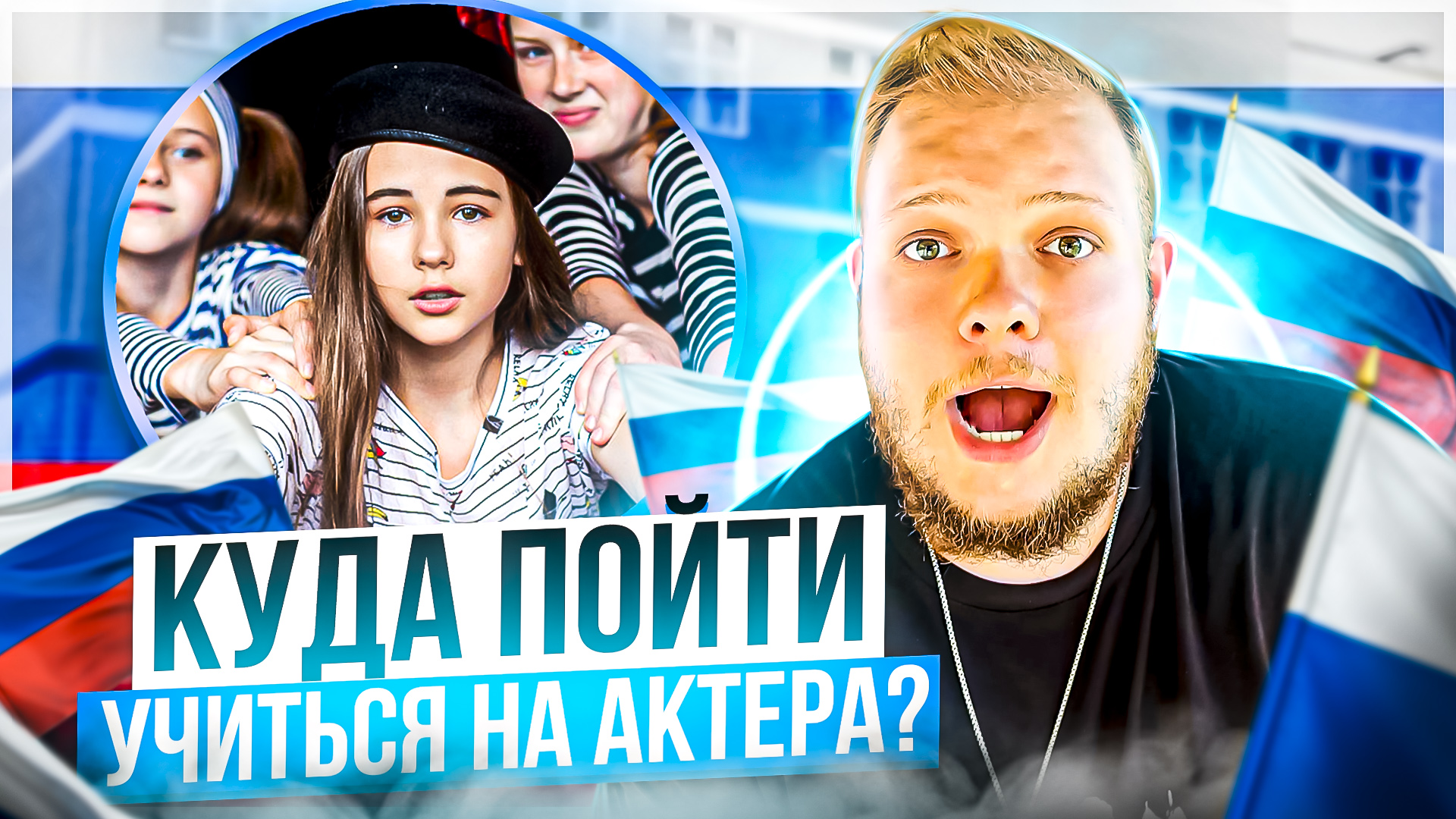 КУДА ПОЙТИ УЧИТЬСЯ НА АКТЕРА? ВЫ НИКОМУ НЕ НУЖНЫ...