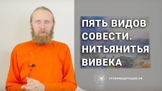 Пять видов совести. 1 - Нитьянитья вивека.