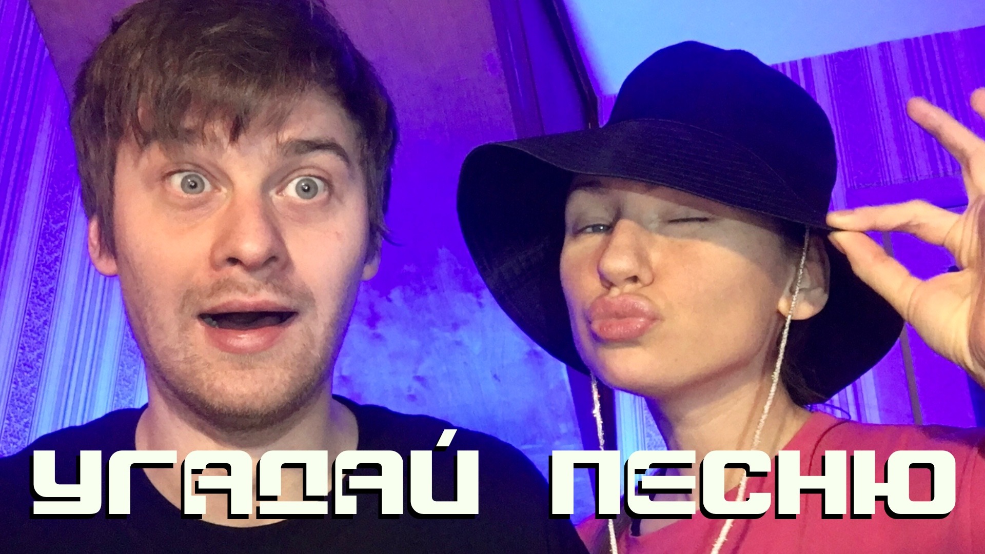 ИГРАЕМ В УГАДАЙ ПЕСНЮ | МИНИ СТРИМ!