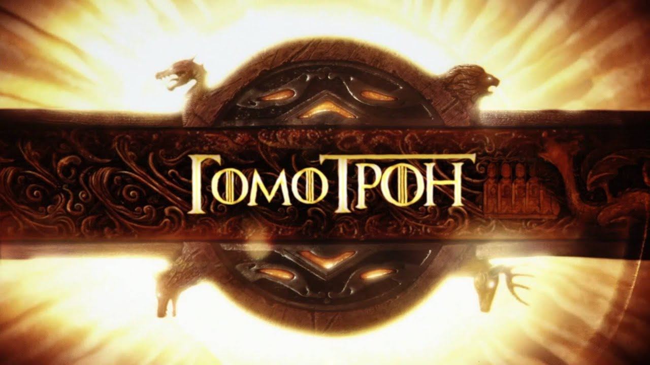 Игра престолов с Климом Жукариеном - первый сезон, первая серия