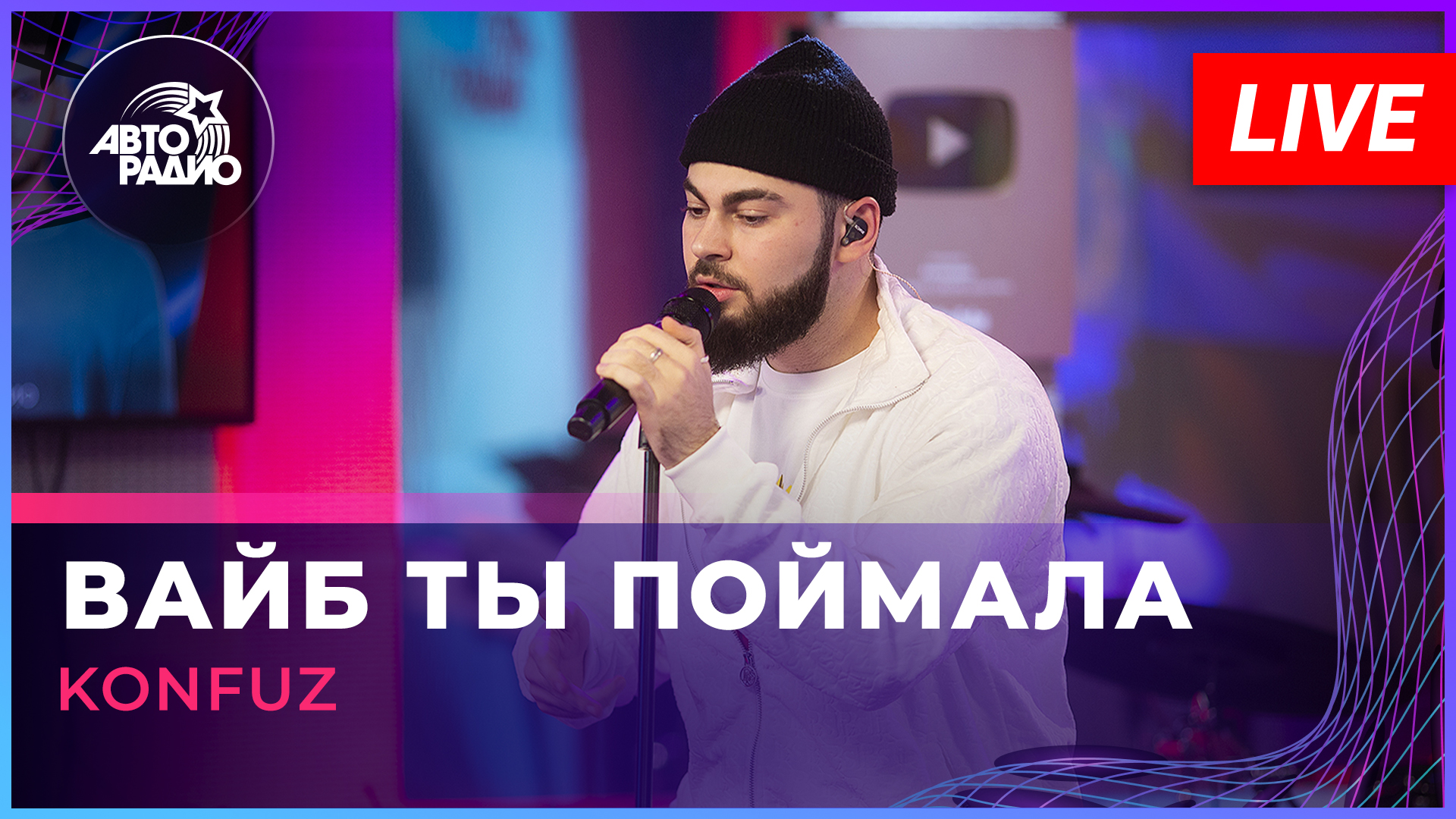 Konfuz - Вайб Ты Поймала (LIVE @ Авторадио)
