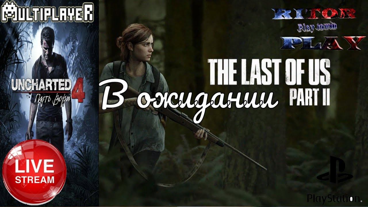 Uncharted 4: В ожидании Last of Us II #RitorPlay
