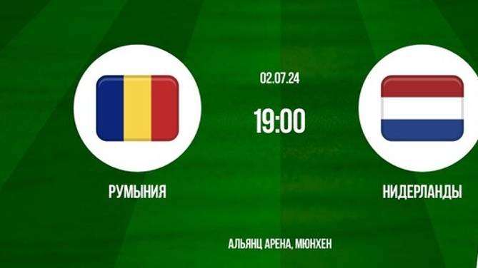 Евро 2024! Румыния-Нидерланды! Обзор! Челлендж!
