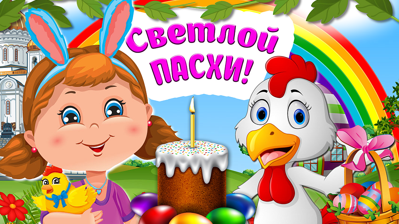 С Праздником Светлой Пасхи! Красивое Пасхальное Поздравление_  Мультяшные Поздравления