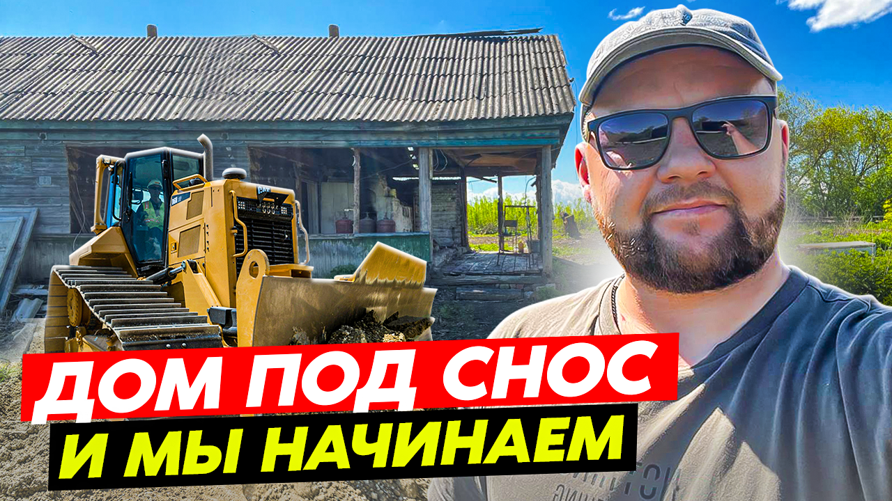 Ну что, закрываемся? Кстати дом под снос!