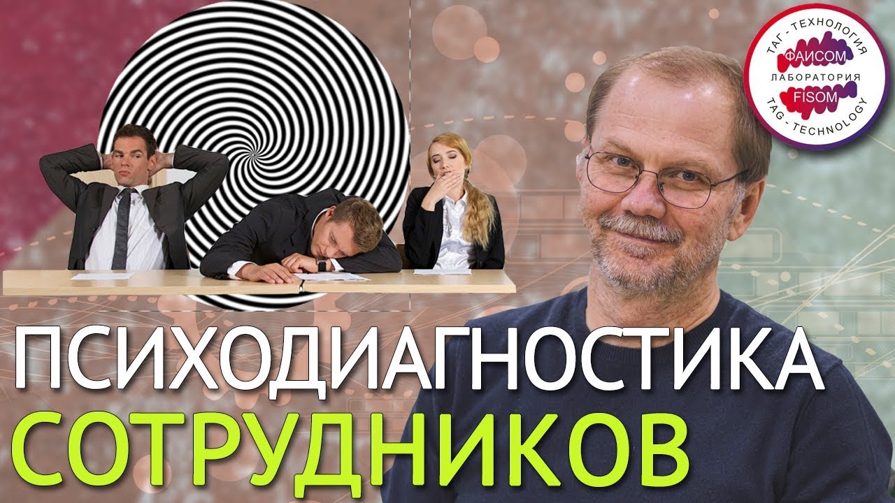Психологические тесты при приеме на работу. Психодиагностика сотрудников - что это ? Найм персонала