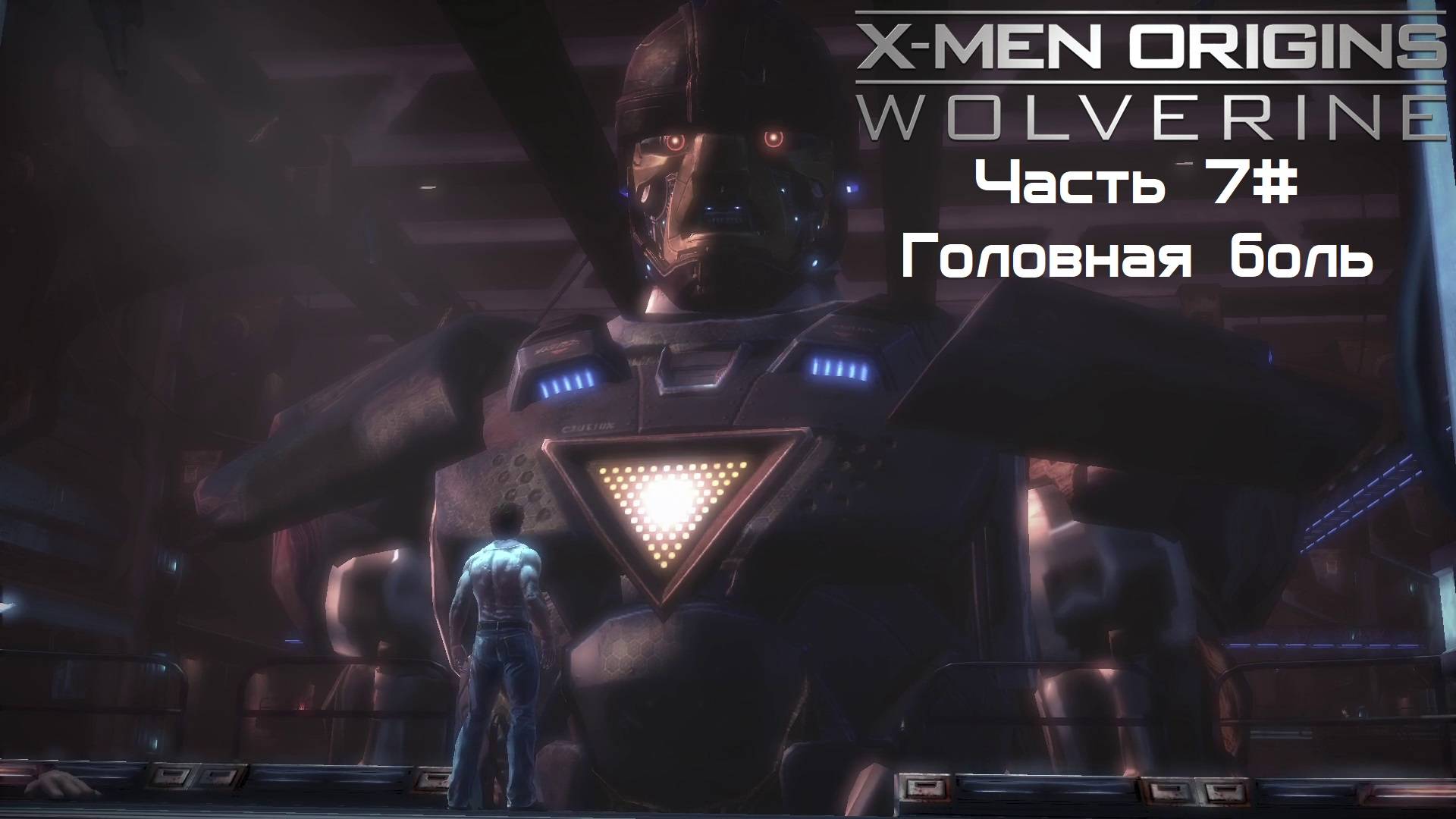 Прохождение X-Men Origins: - Wolverine Часть 7# Головная боль (1080p 60fps)