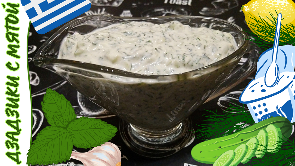 ГРЕЧЕСКИЙ СОУС ДЗАДЗИКИ С МЯТОЙ / Универсальный легкий соус на греческом йогурте