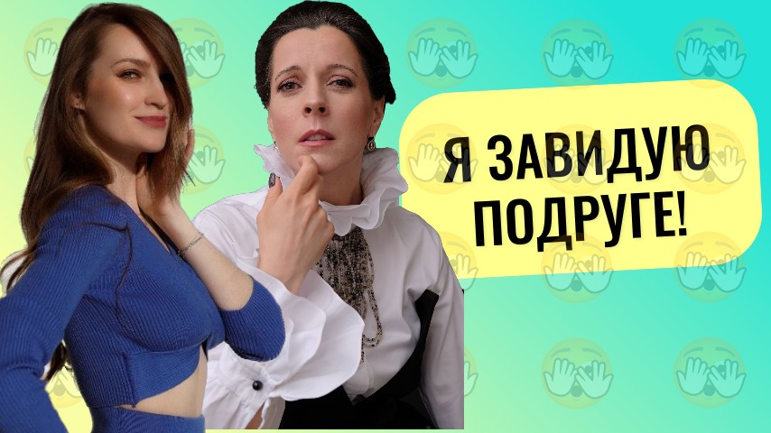 Зависть — как от неё избавиться? // Чем полезна зависть? // Исследования зависти