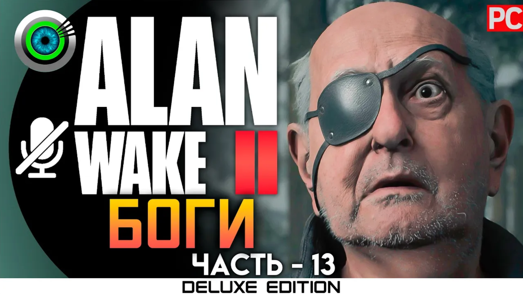 «ДРЕВНИЕ БОГИ» (100%) ALAN WAKE 2 🏆 Прохождение Без комментариев — Часть 13