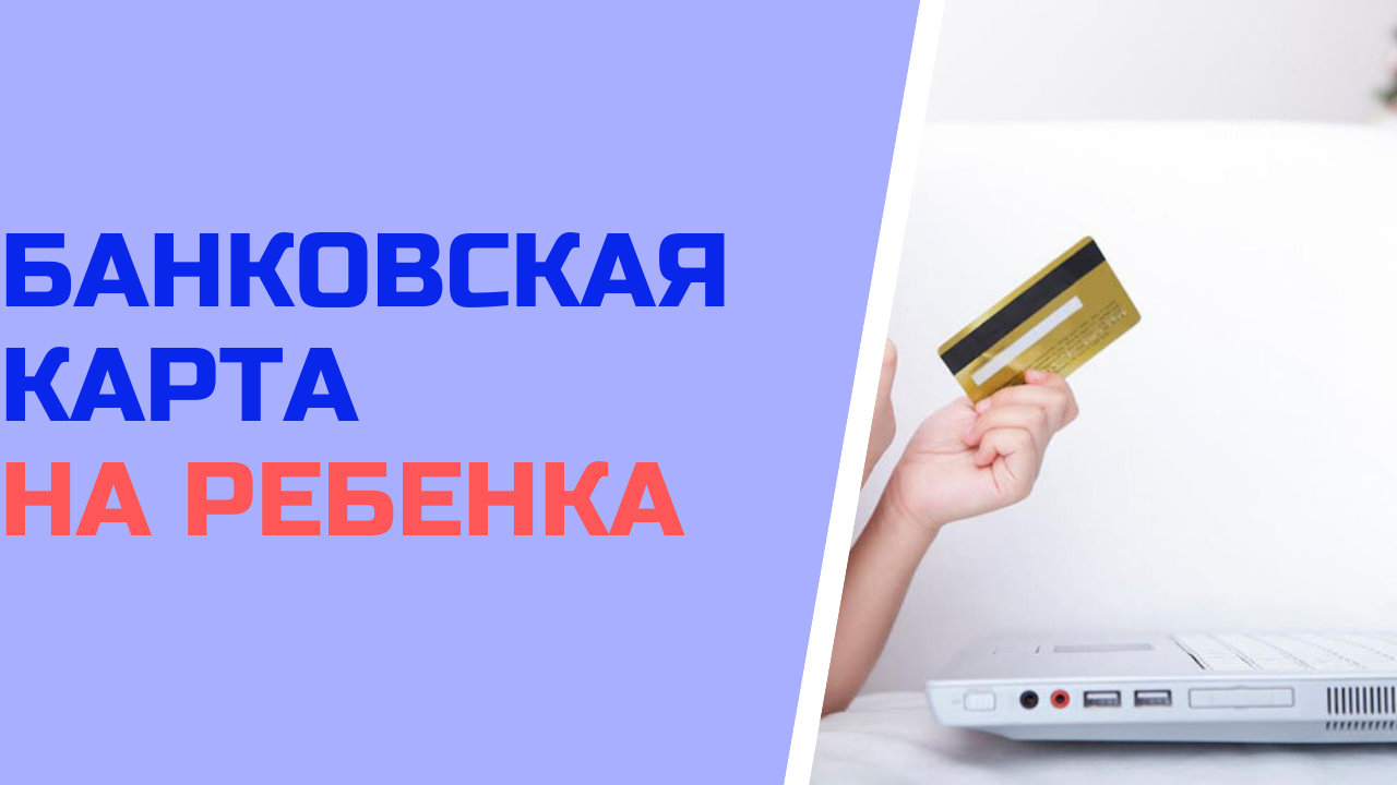 Банковская карта для ребенка