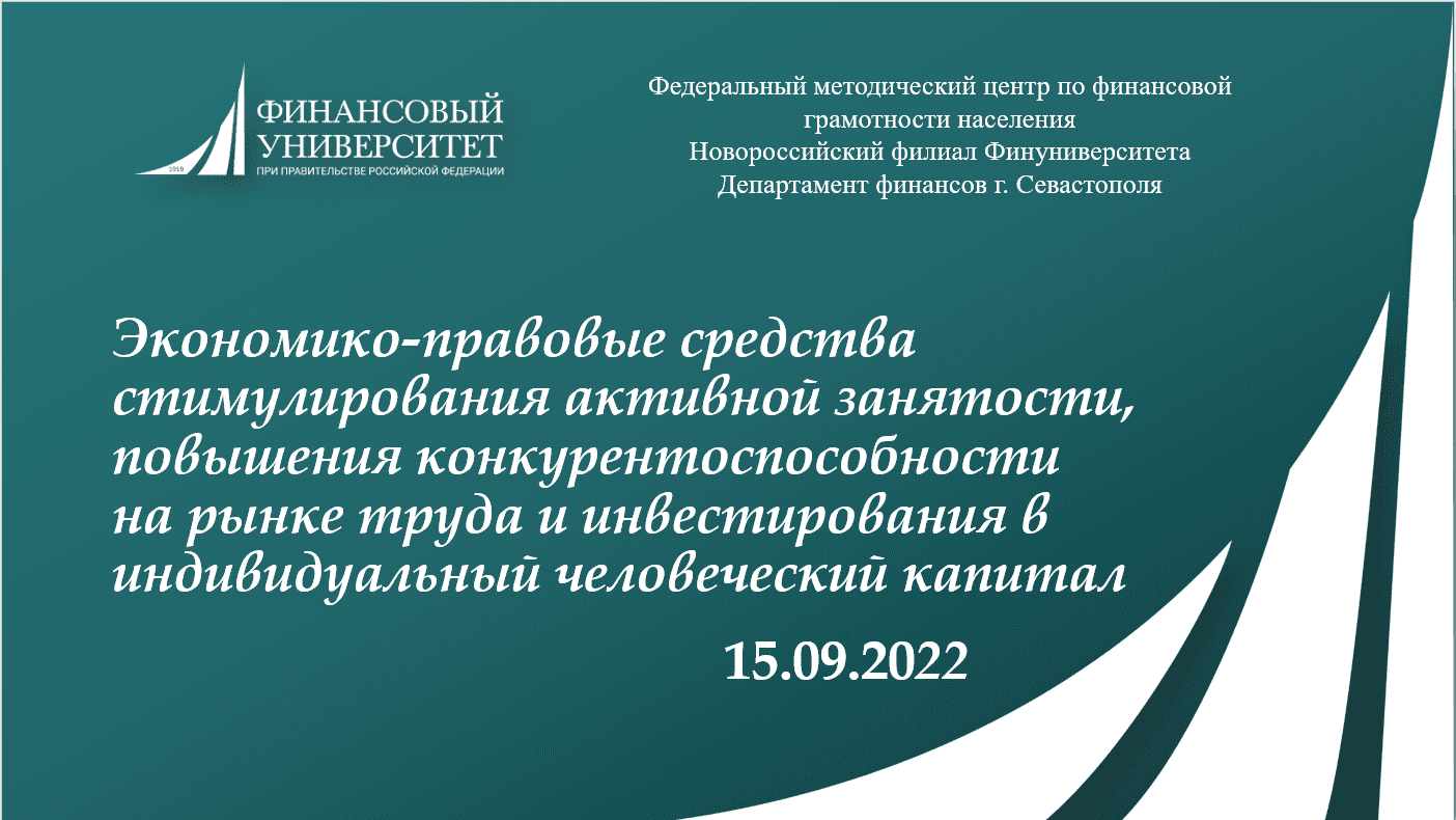 Запись семинара: "Экономико-правовые средства стимулирования активной занятости"