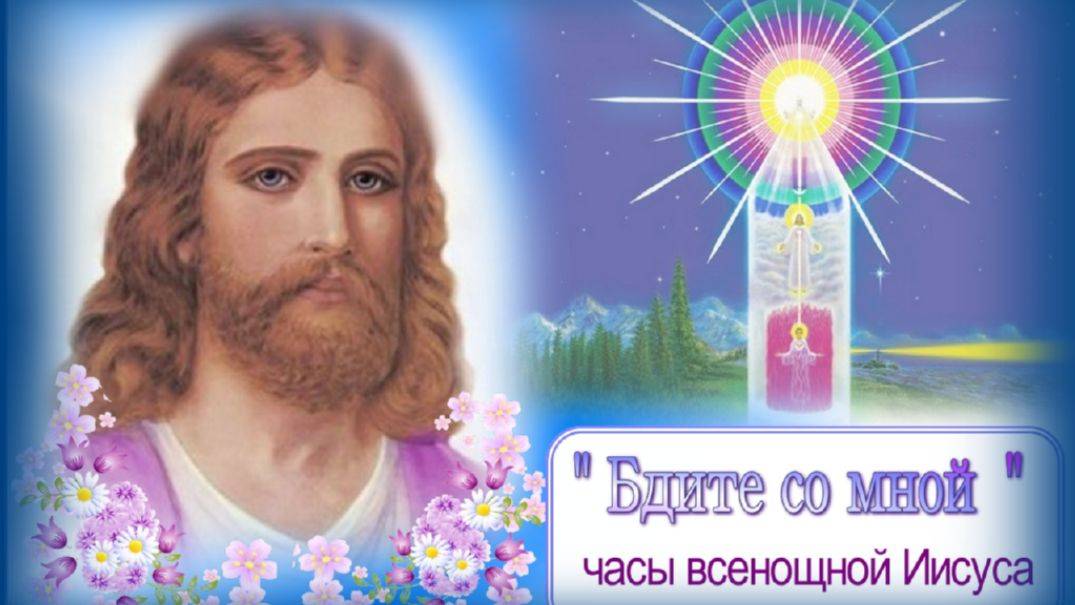 Бдите со Мной. Часы Всенощной Иисуса.