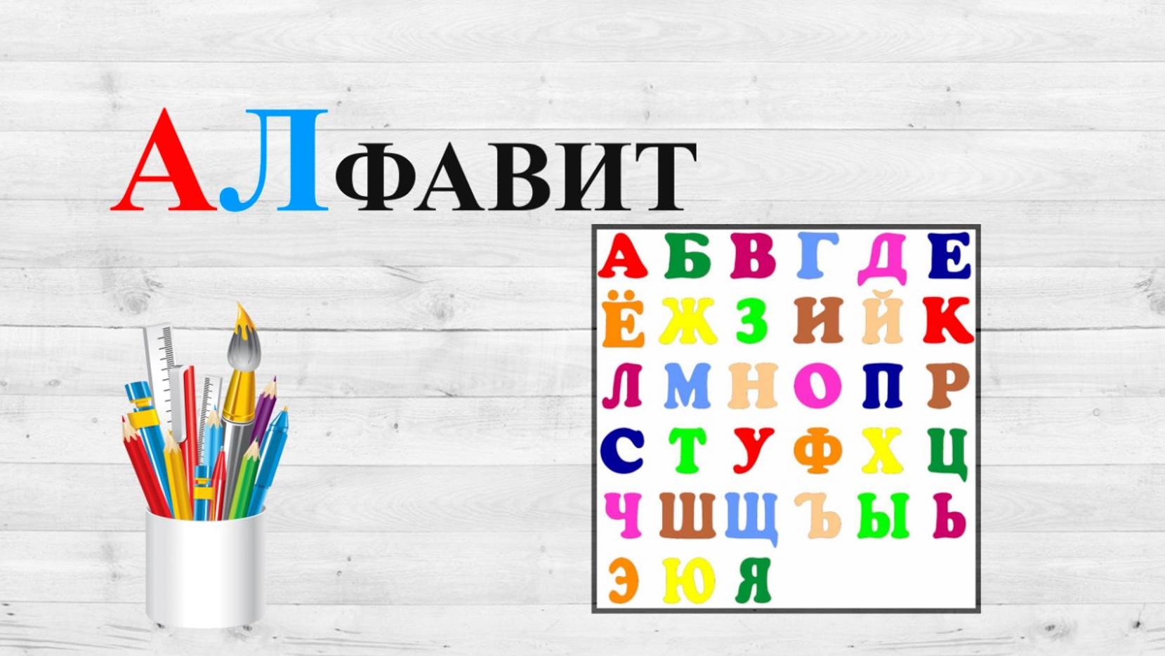 Звук Л. АЛ. Учим буквы.