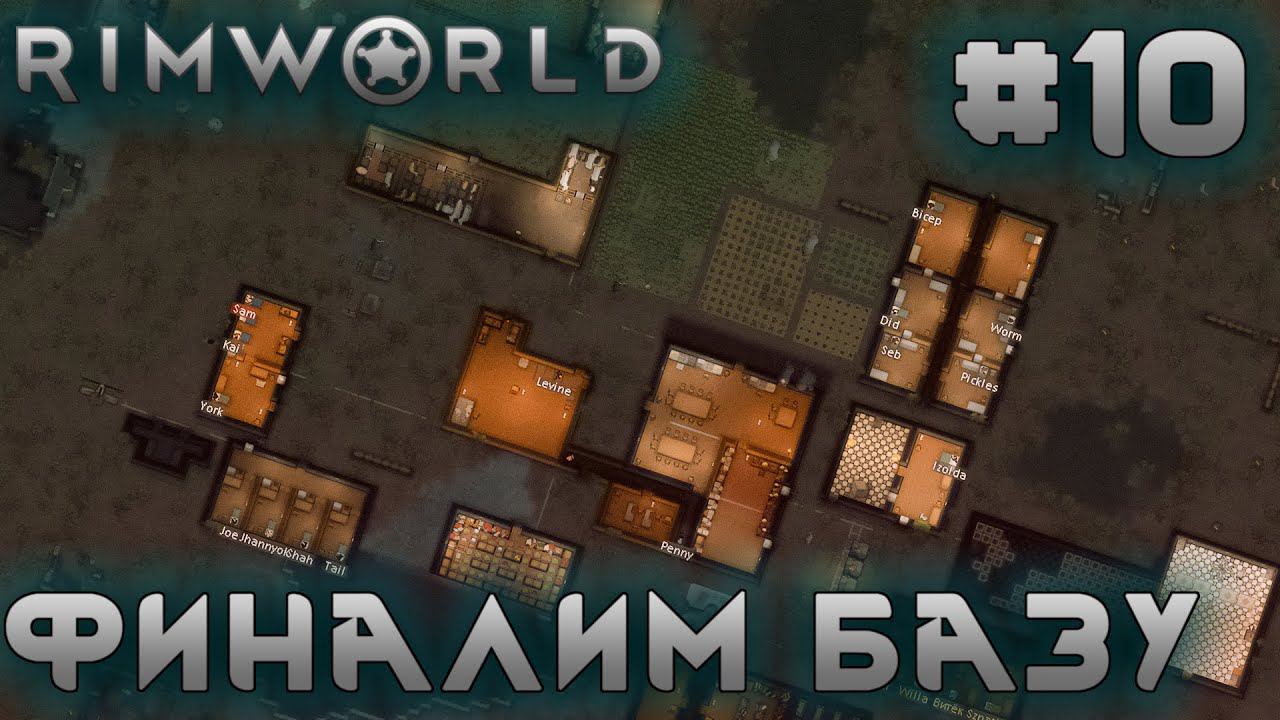 ПРОХОЖДЕНИЕ RIMWORLD: Финалим базу #10