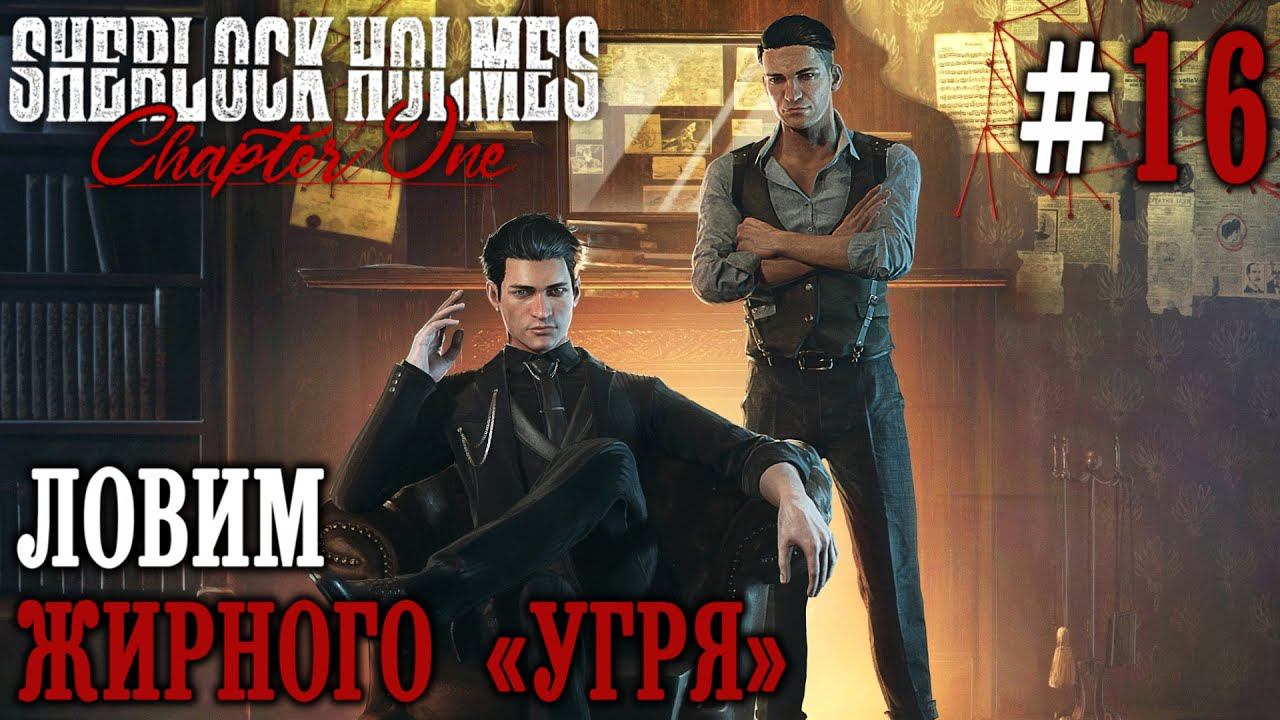 ПРОХОЖДЕНИЕ SHERLOCK HOLMES CHAPTER ONE: Ловим жирного "Угря" #16
