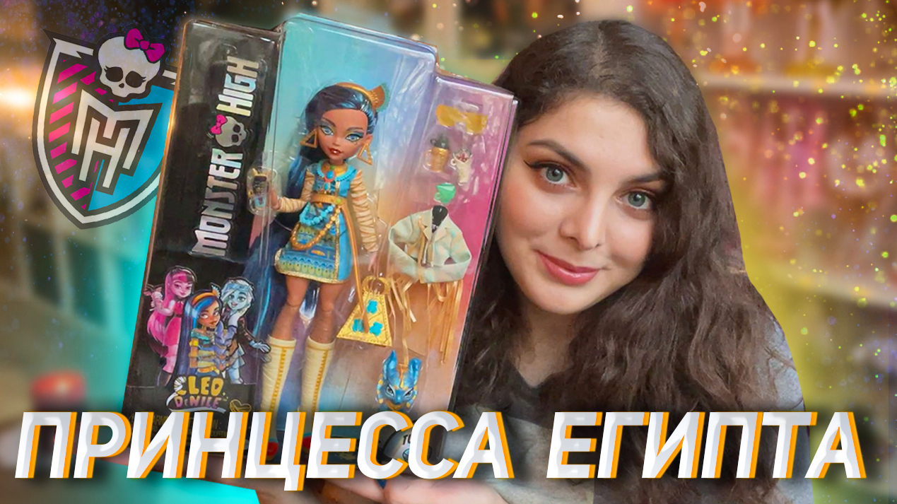 Распаковка и обзор Monster High Клео G3 Базовая