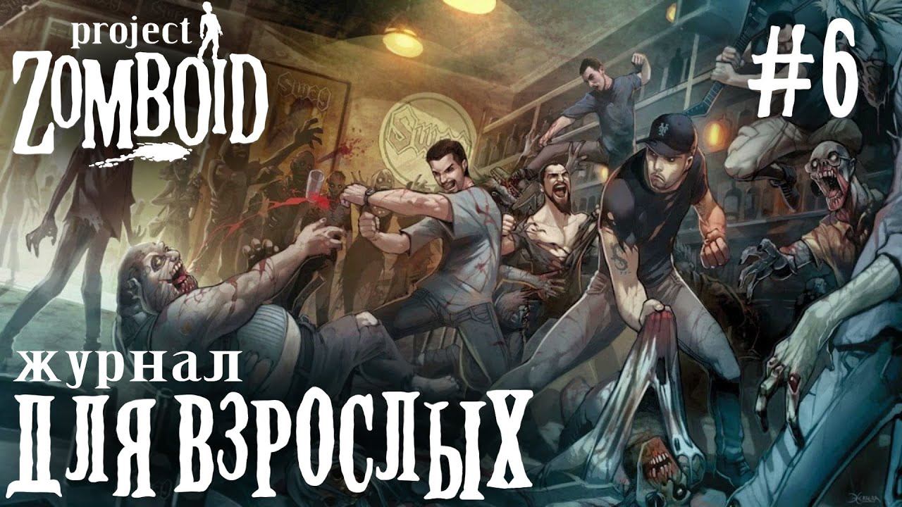 СТРИМ ПРОХОЖДЕНИЕ PROJECT ZOMBOID: Журнал для взрослых #6