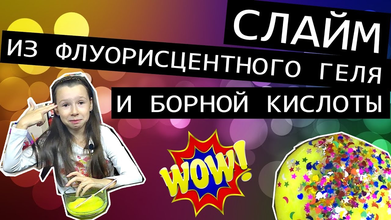 Слайм из флуоресцентного геля Луч с борной кислотой и содой в домашних условиях — Сделай слайм сам!