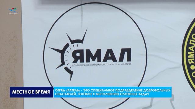 Год назад на Ямале был создан отряд «Ратель»