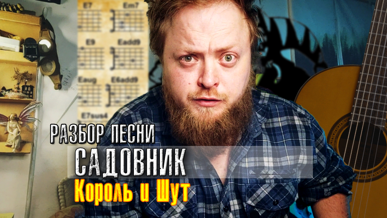Разбор песни Садовник на гитаре аккорды бой