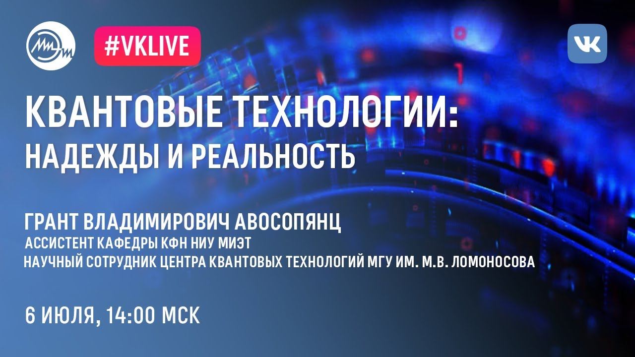 Квантовые технологии: надежды и реальность