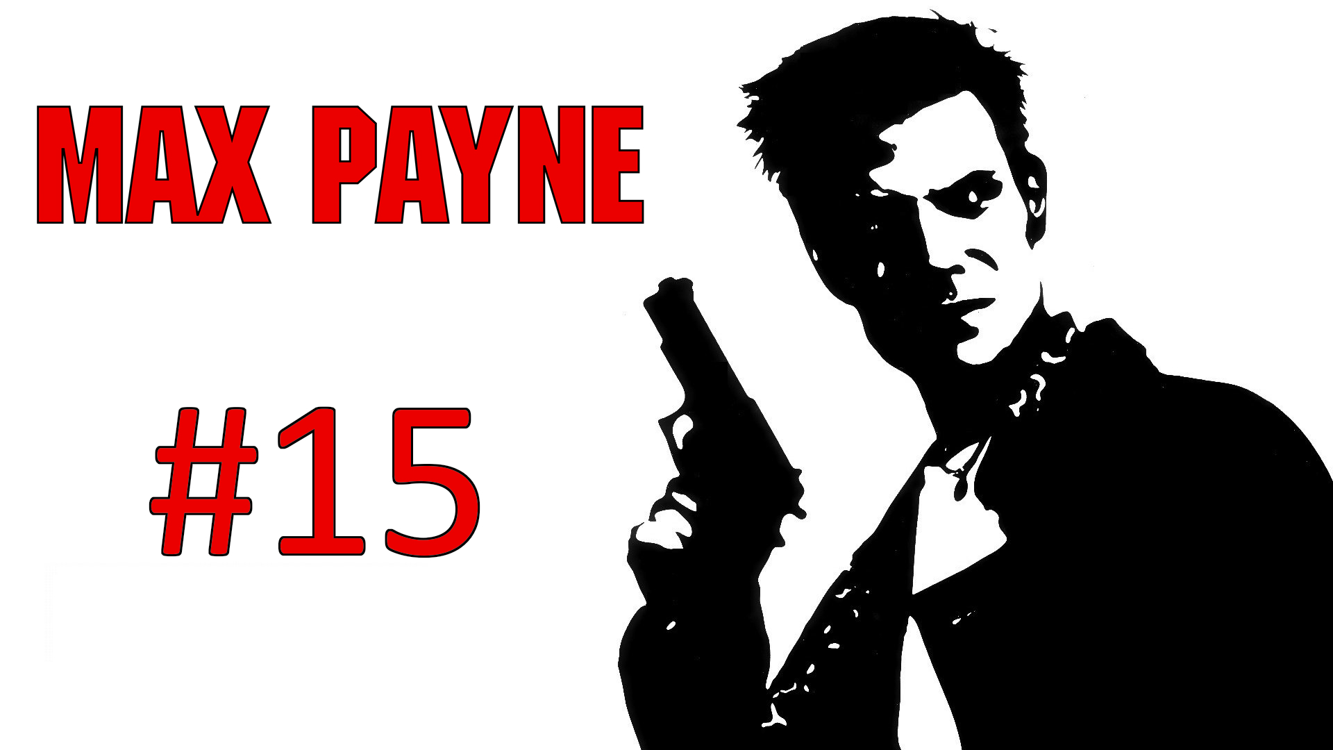 Прохождение Max Payne - Глава 3-1. Отвезите меня в Холодную Сталь