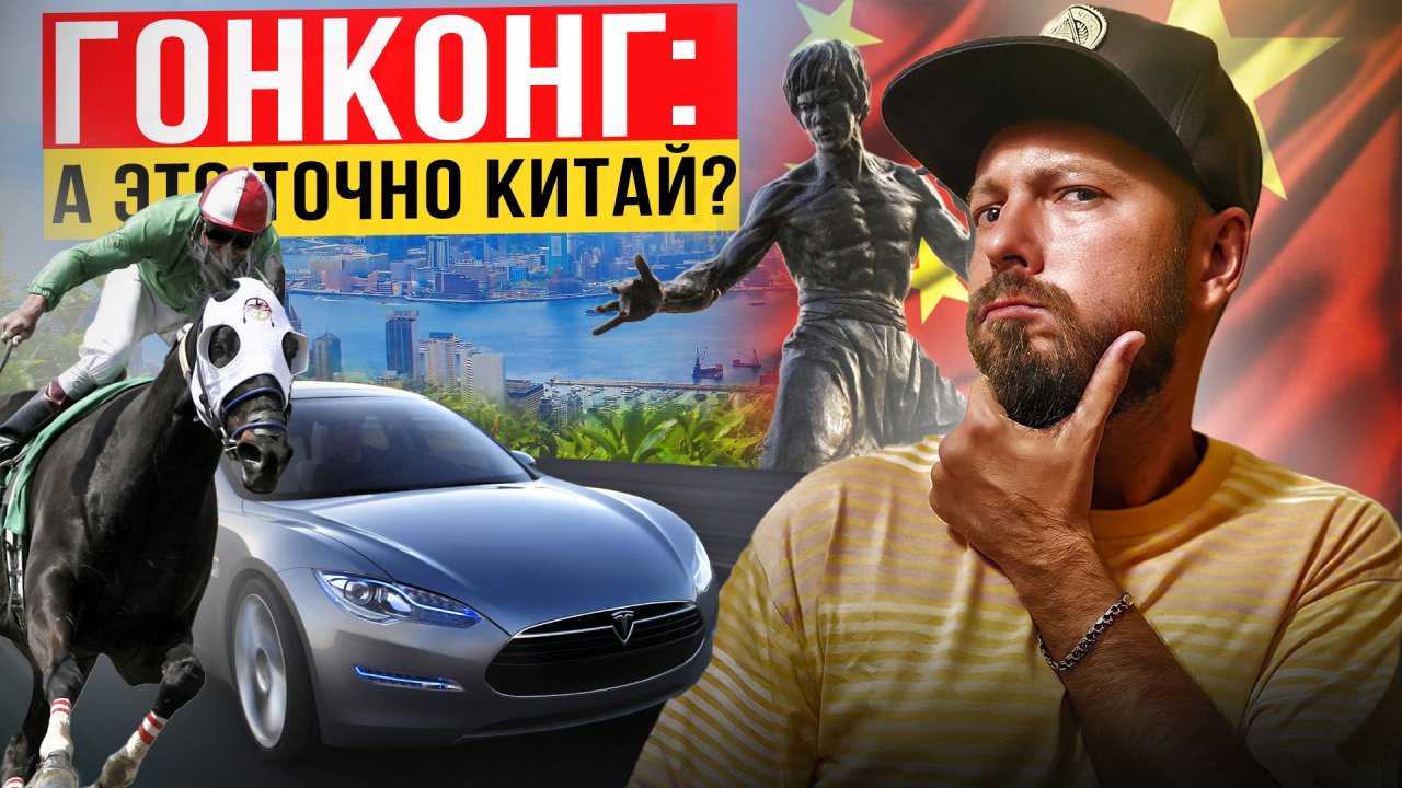 ГОНКОНГ: самый некитайский город Китая | Скачки, Теслы, миллионеры и нищие