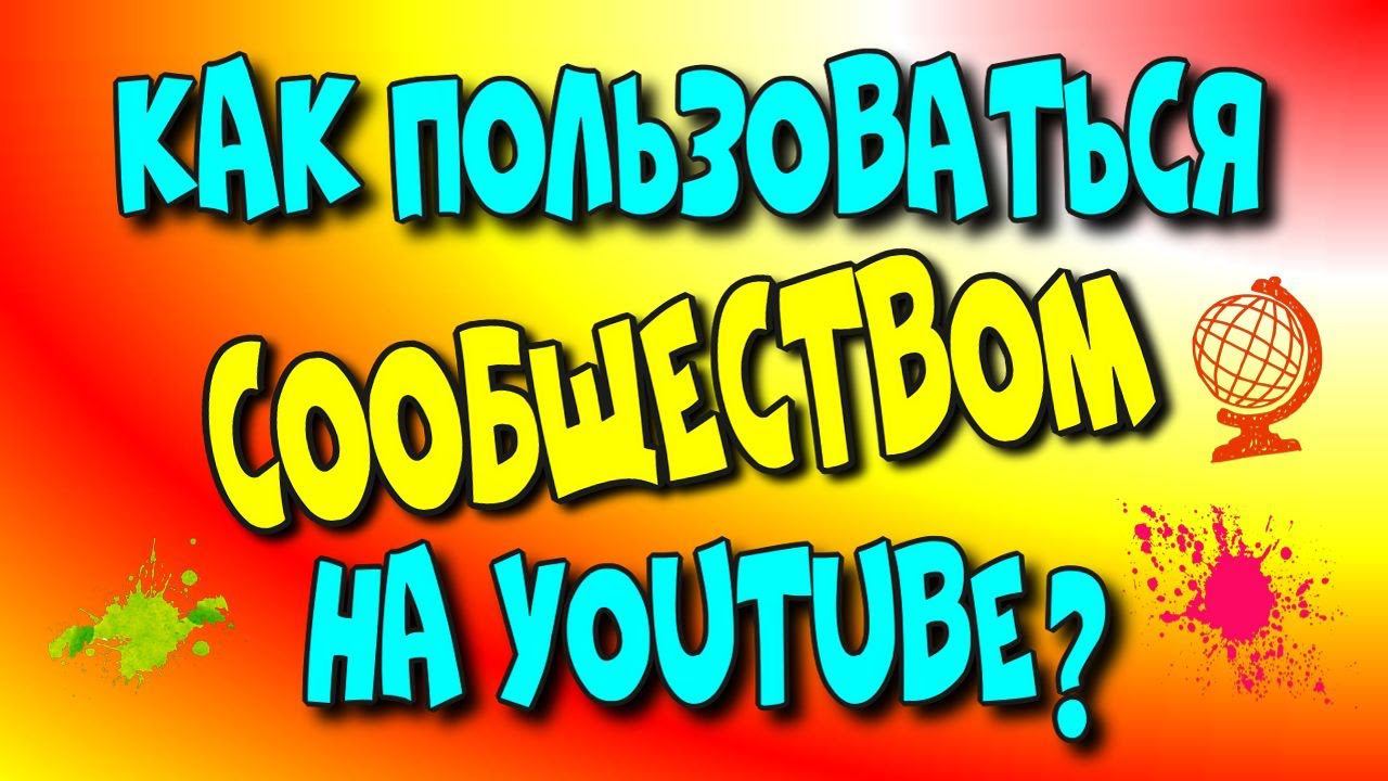 Как пользоваться сообществом на YouTube?/сообщество ютуб/ ютуб сообщество♻️ [Olga Pak]