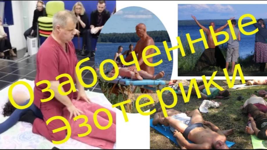 Озабоченные эзотерики