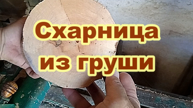 Сахарница из груши. Токарные работы по дереву.mp4