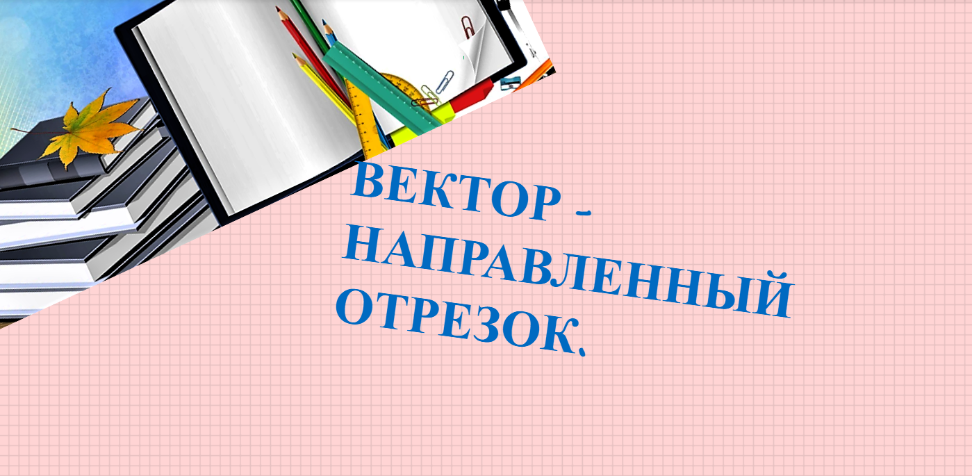 #Сложениевекторов #Геометрия10класс