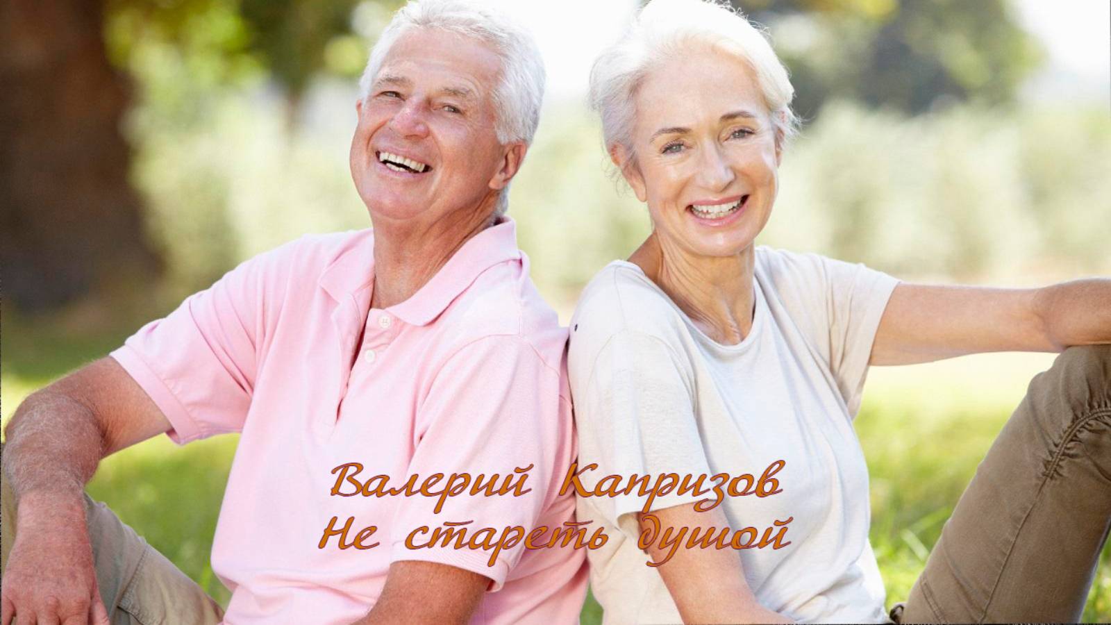 Не стареть душой *