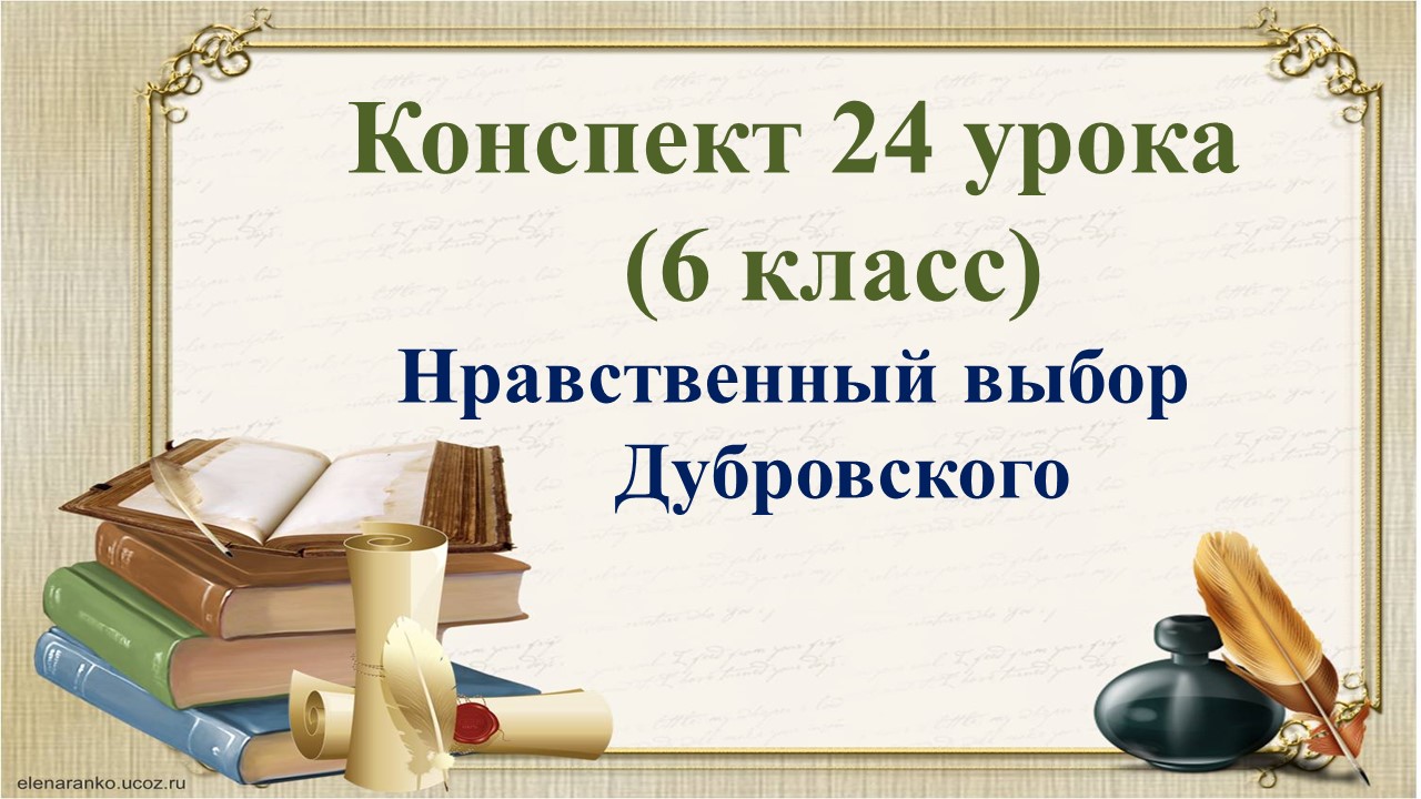 24 урок 1 четверть 6 класс. Нравственный выбор Дубровского