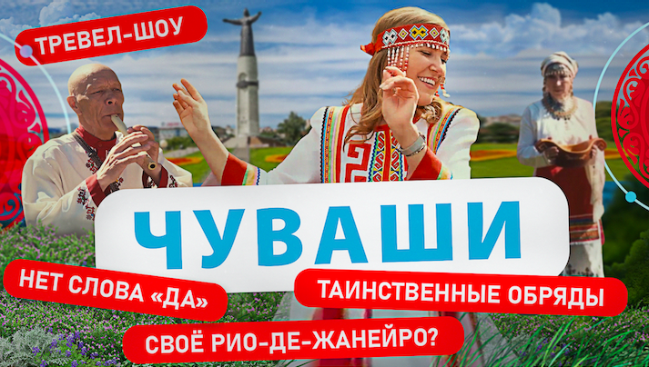 Чуваши | 8 выпуск