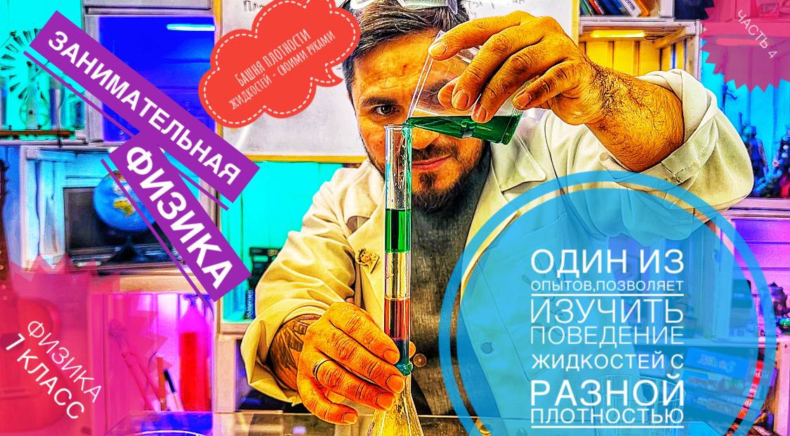 Опыт, изучить поведение жидкостей с разной плотностью-Башня плотности жидкостей  .Физика 7 класс