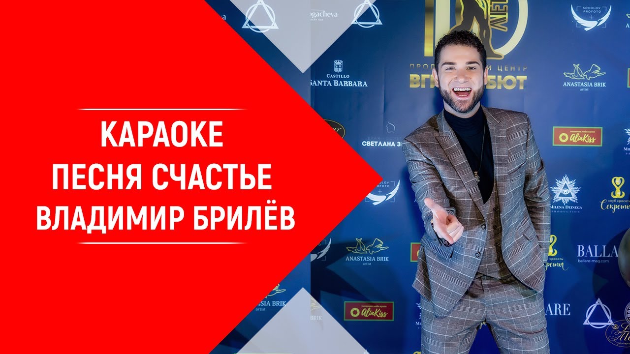 Минус песни - Счастье. Владимир Брилёв. Популярный русский певец. Лучший русский артист России.
