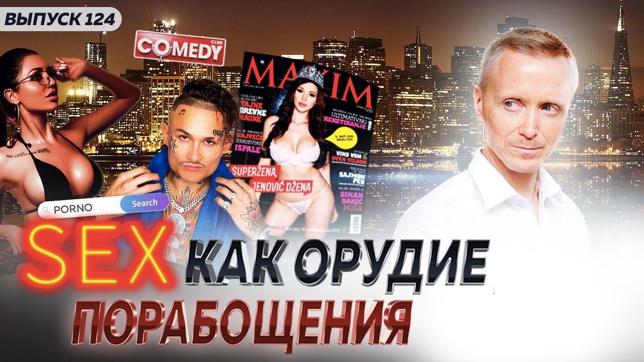 Секс как инструмент порабощения «Орудие массового поражения»