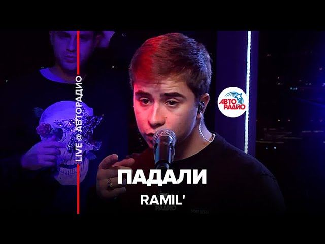 Ramil’ - Падали (LIVE @ Авторадио)