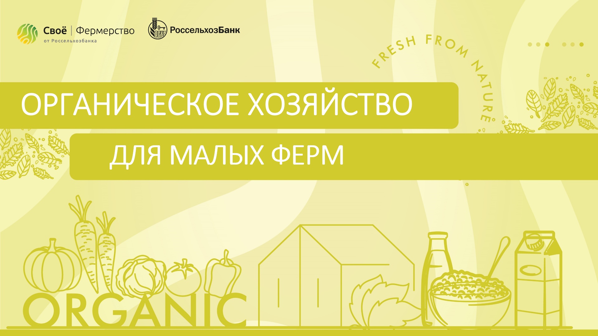 Органическое хозяйство для малых ферм