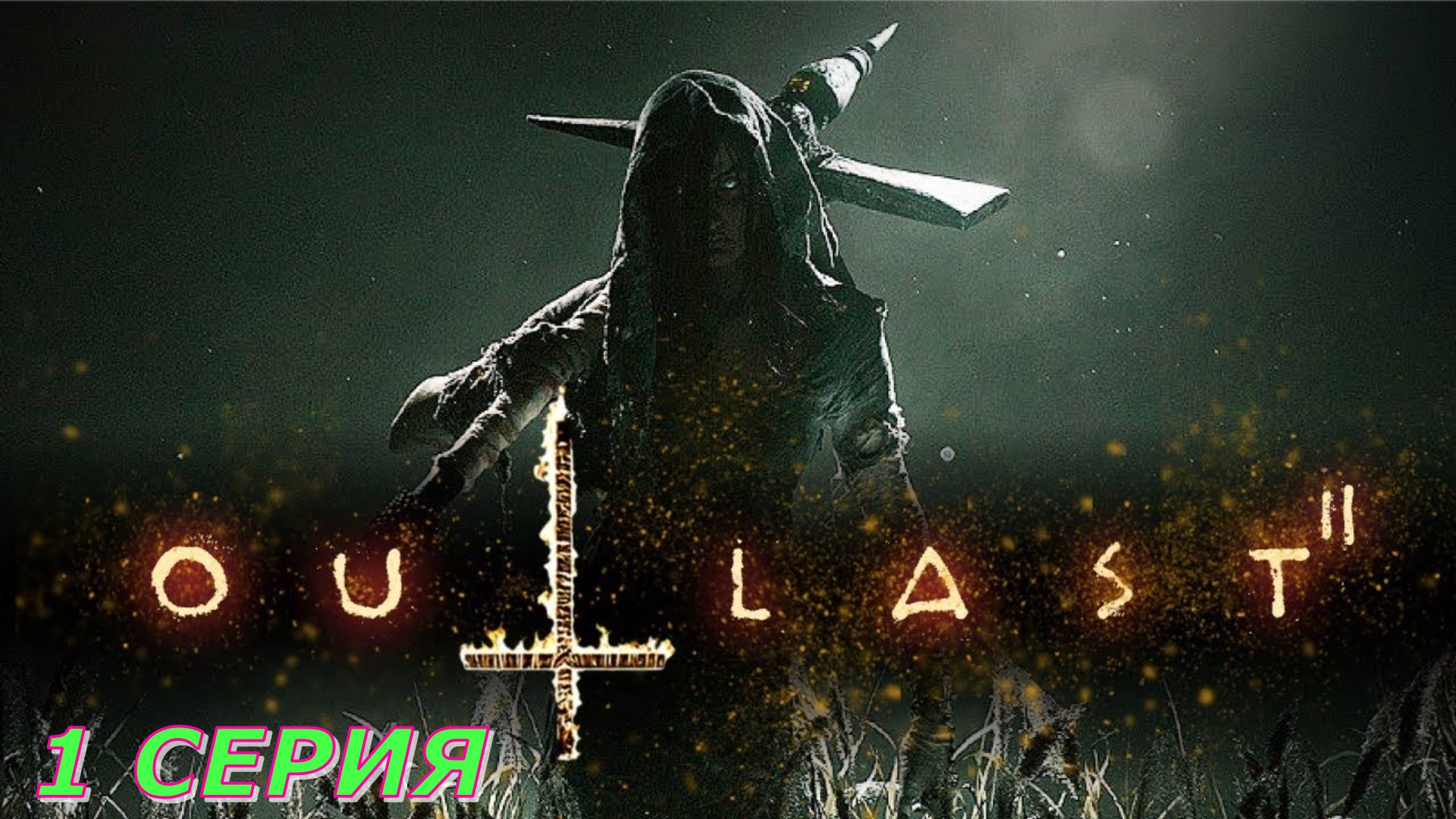 OutLast 2 ► Серия 1 ◄ | Полное прохождение  | Запись СТРИМа | Обзор