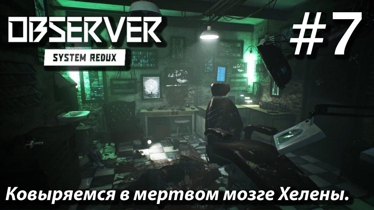 ПРОХОЖДЕНИЕ OBSERVER SYSTEM REDUX: Ковыряемся в мертвом мозге Хелены #7