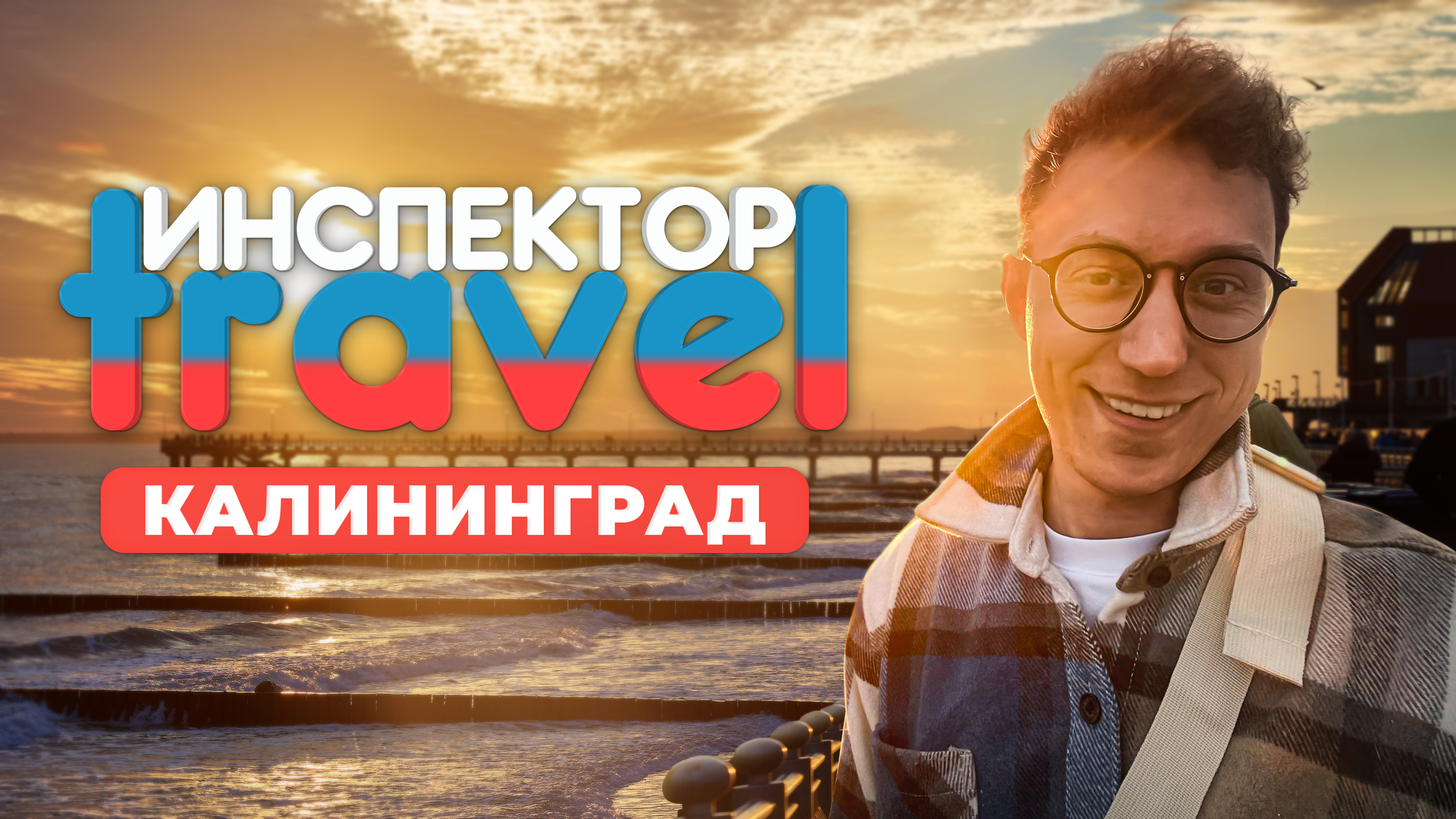За 24 часа открываем Калининград: Путешествие в самый западный край России