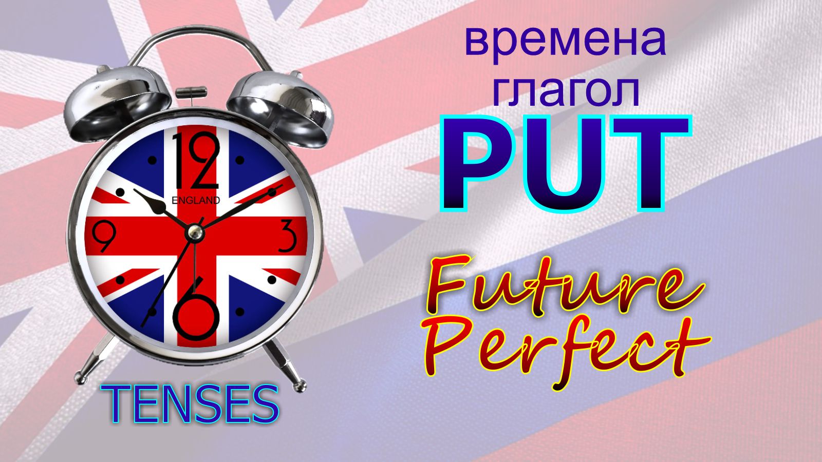 Времена. Глагол to PUT. Future Perfect